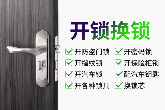 开锁换锁 开锁换锁